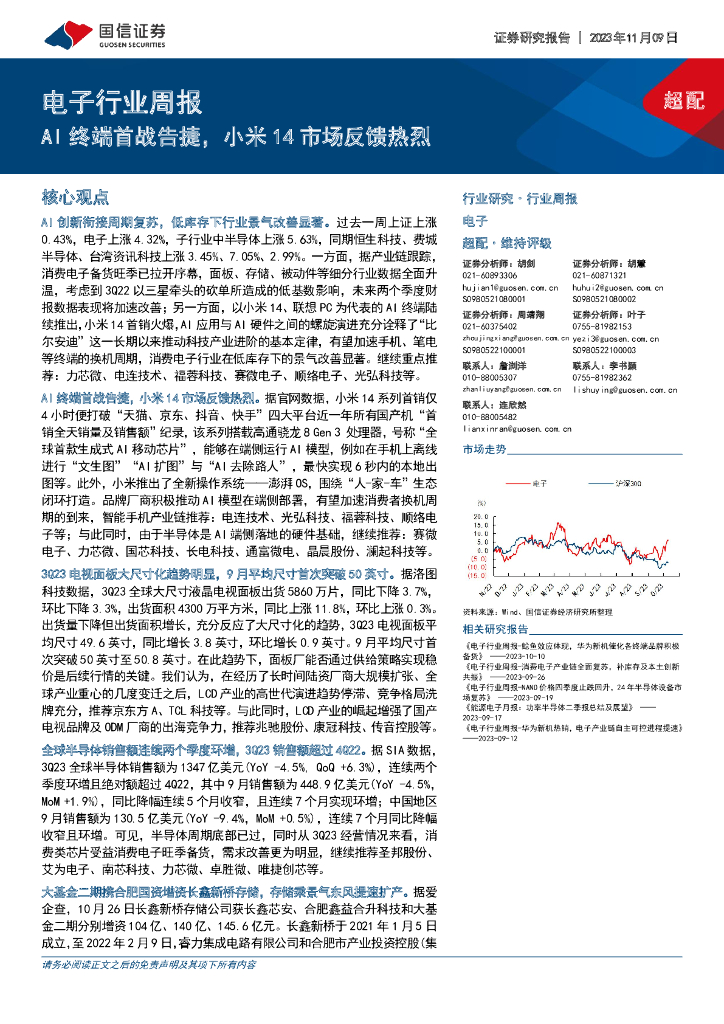国信证券：电子行业周报：AI终端首战告捷，小米14市场反馈热烈