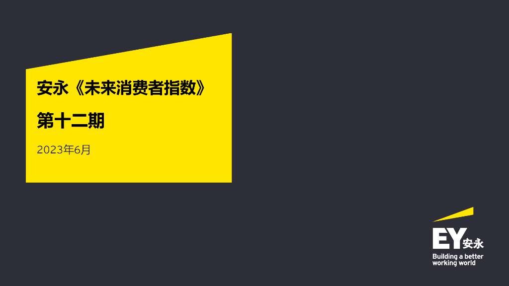 安永：2023年未来消费者指数报告-第十二期