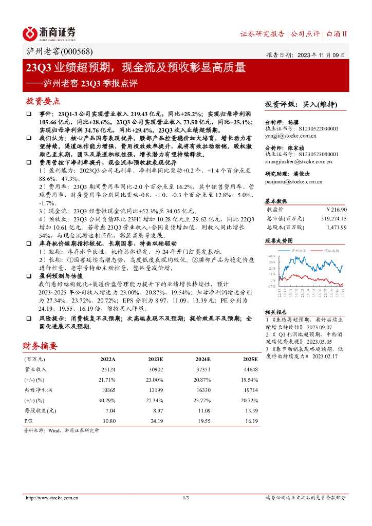 浙商证券：泸州老窖23Q3季报点评：23Q3业绩超预期，现金流及预收彰显高质量
