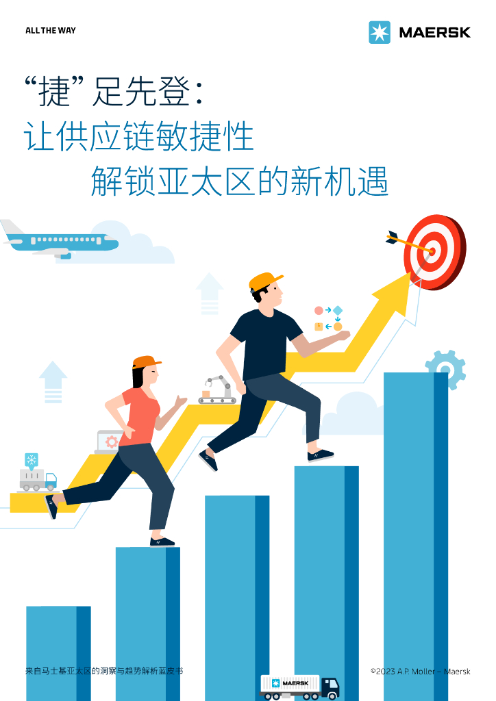 马士基：2023“捷”足先登：让供应链敏捷性解锁亚太区的新机遇蓝皮书