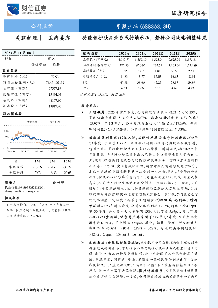 财信证券：华熙生物（688363）-功能性护肤品业务或持续承压，静待公司战略调整结果