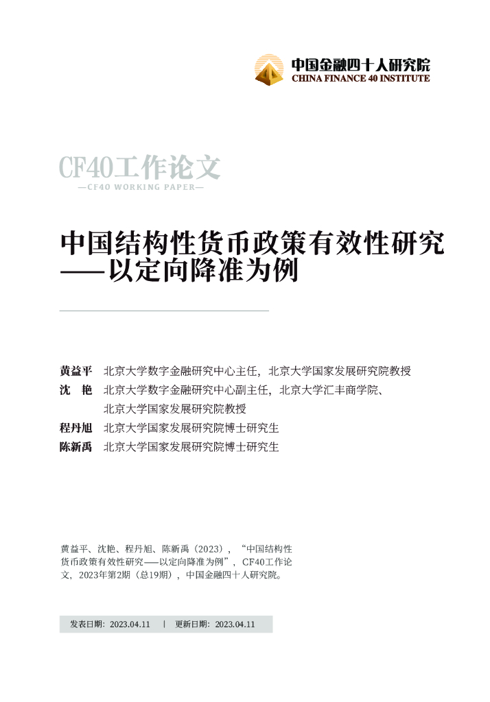 中国金融四十人研究院：中国结构性货币政策有效性研究 ⸺以定向降准为例