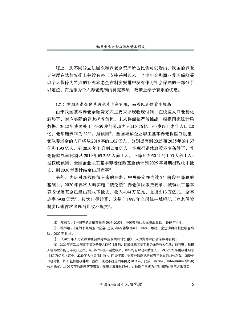 中国金融四十人研究院：积累型养老金与长期资本形成_第6页