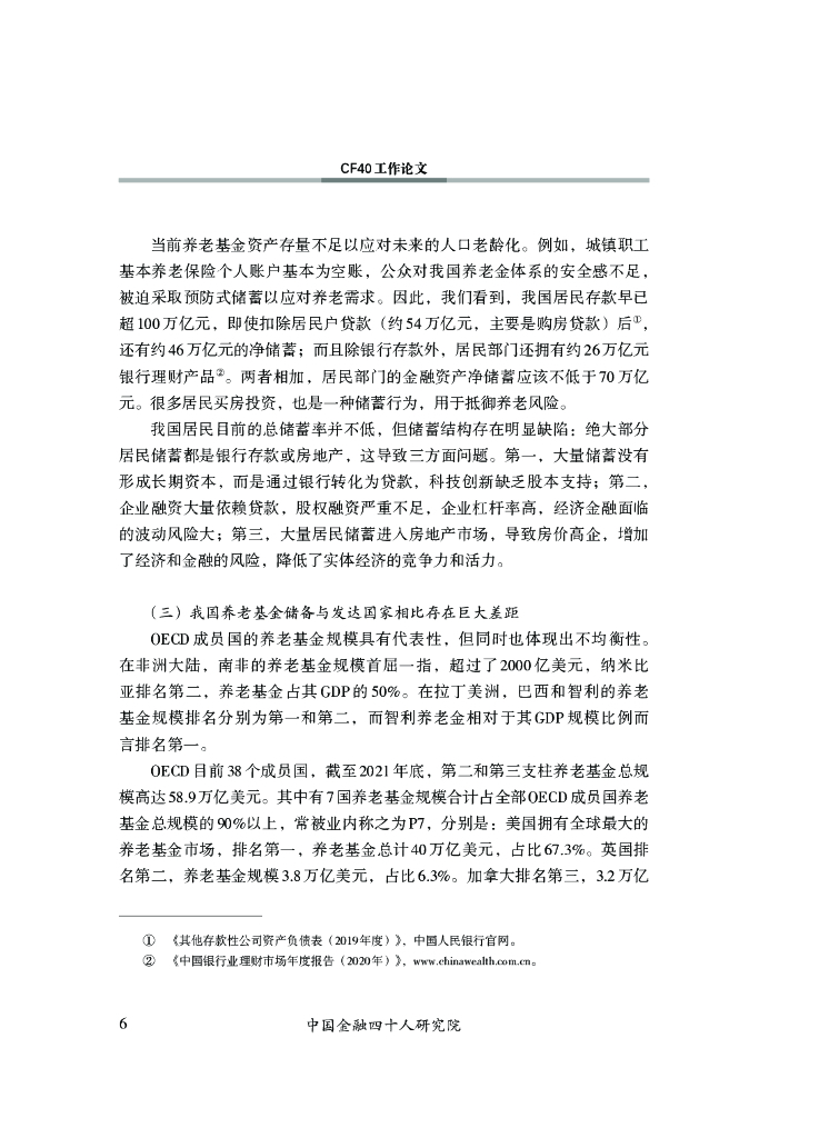 中国金融四十人研究院：积累型养老金与长期资本形成_第7页