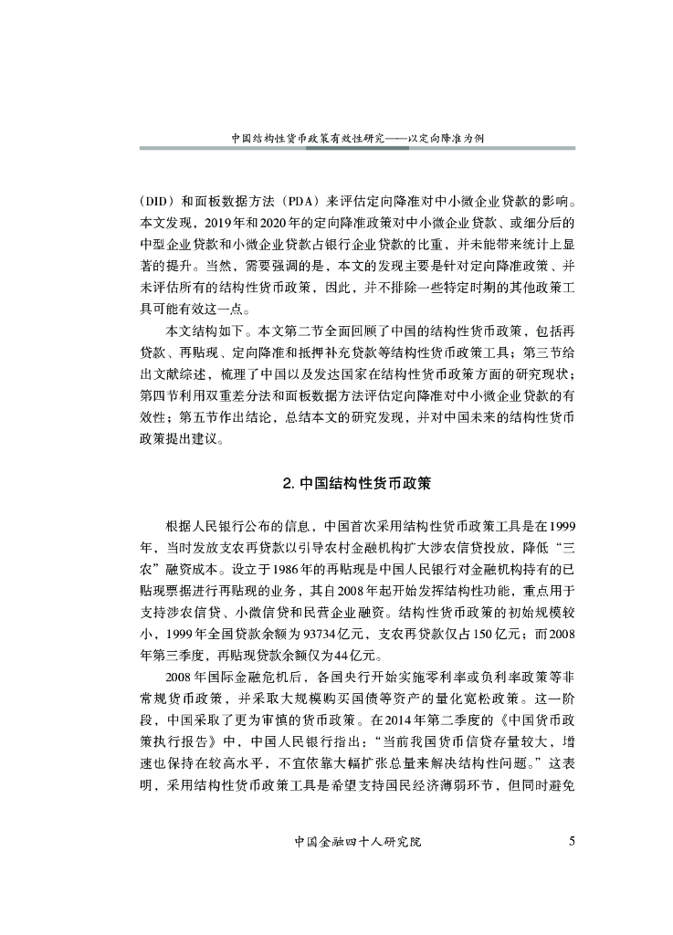 中国金融四十人研究院：中国结构性货币政策有效性研究 ⸺以定向降准为例_第6页