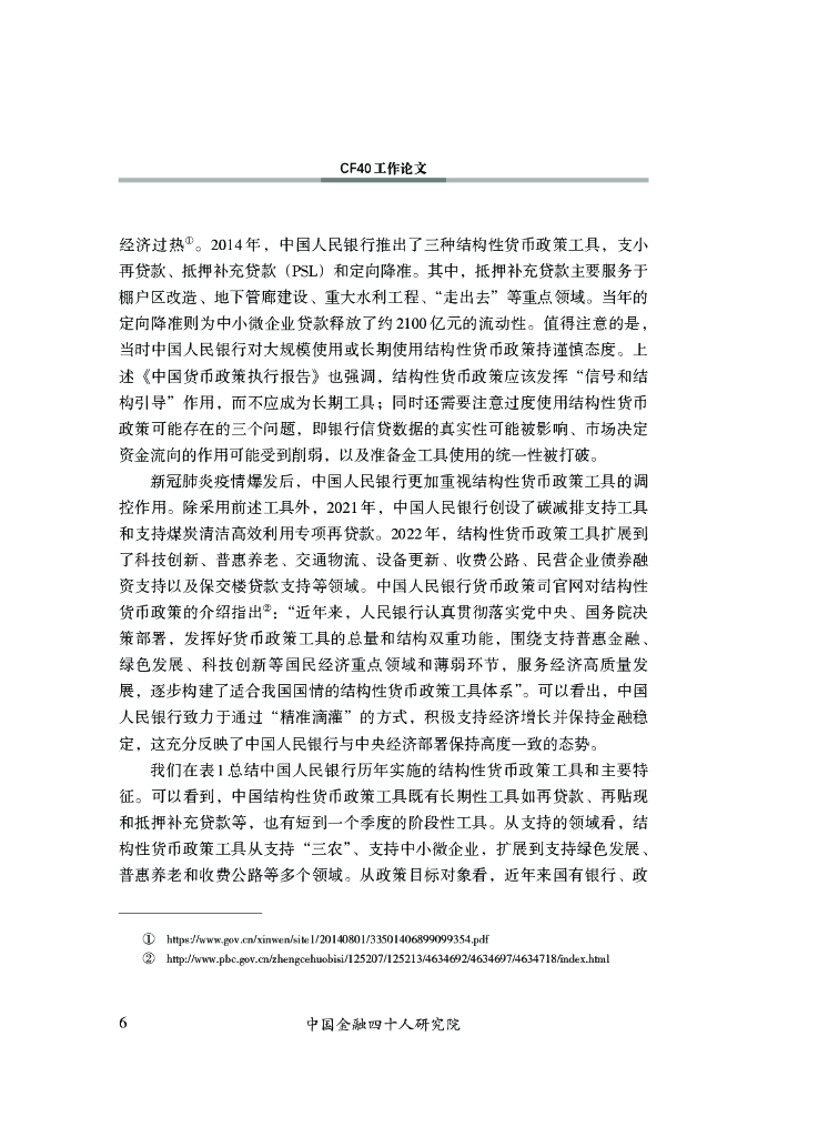 中国金融四十人研究院：中国结构性货币政策有效性研究 ⸺以定向降准为例_第7页