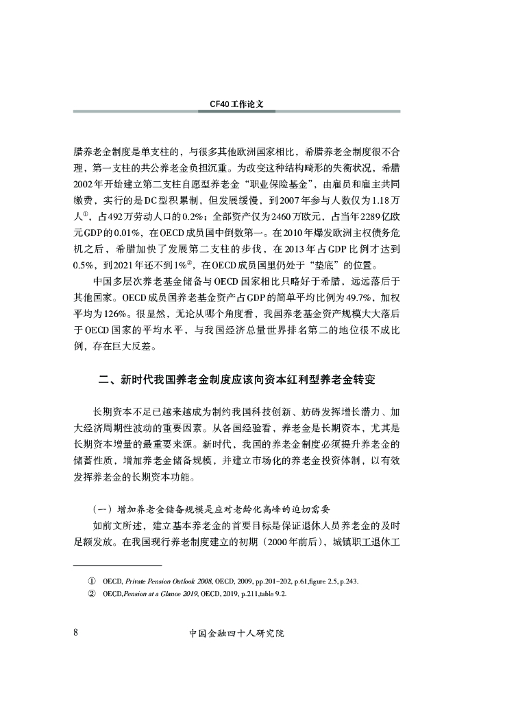中国金融四十人研究院：积累型养老金与长期资本形成_第9页