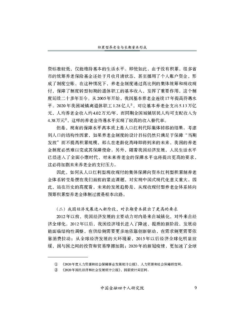 中国金融四十人研究院：积累型养老金与长期资本形成_第10页