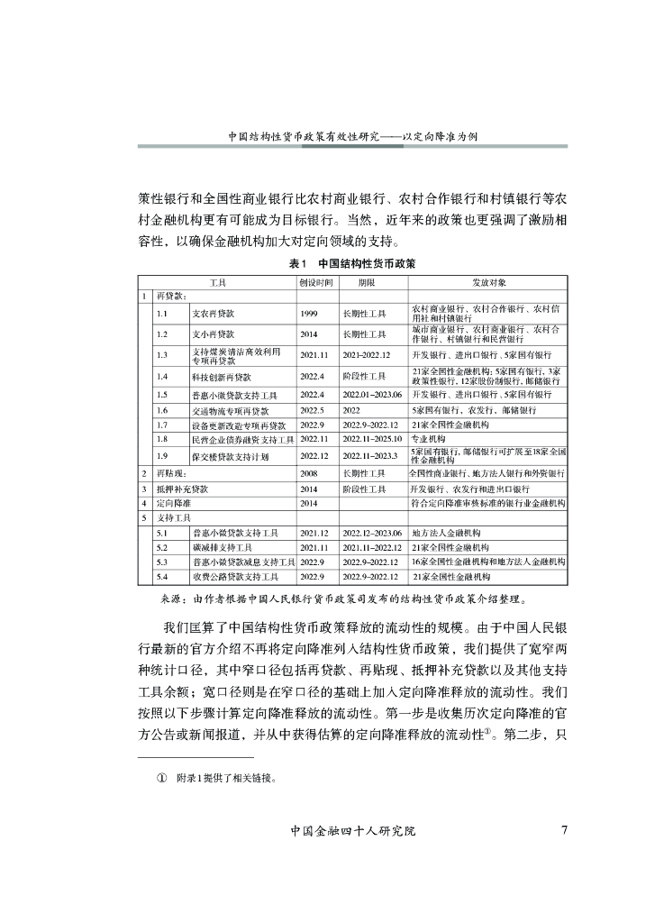 中国金融四十人研究院：中国结构性货币政策有效性研究 ⸺以定向降准为例_第8页