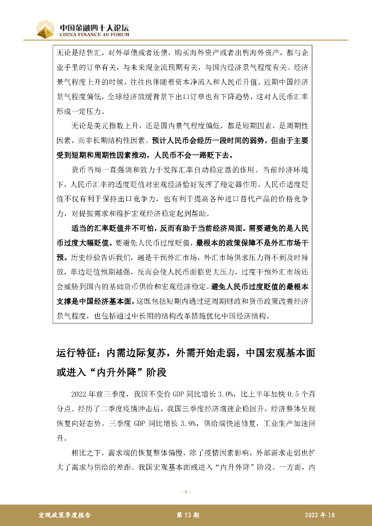 中国金融四十人论坛：2022年第三季度宏观政策报告 货币政策的作用和副作用_第8页