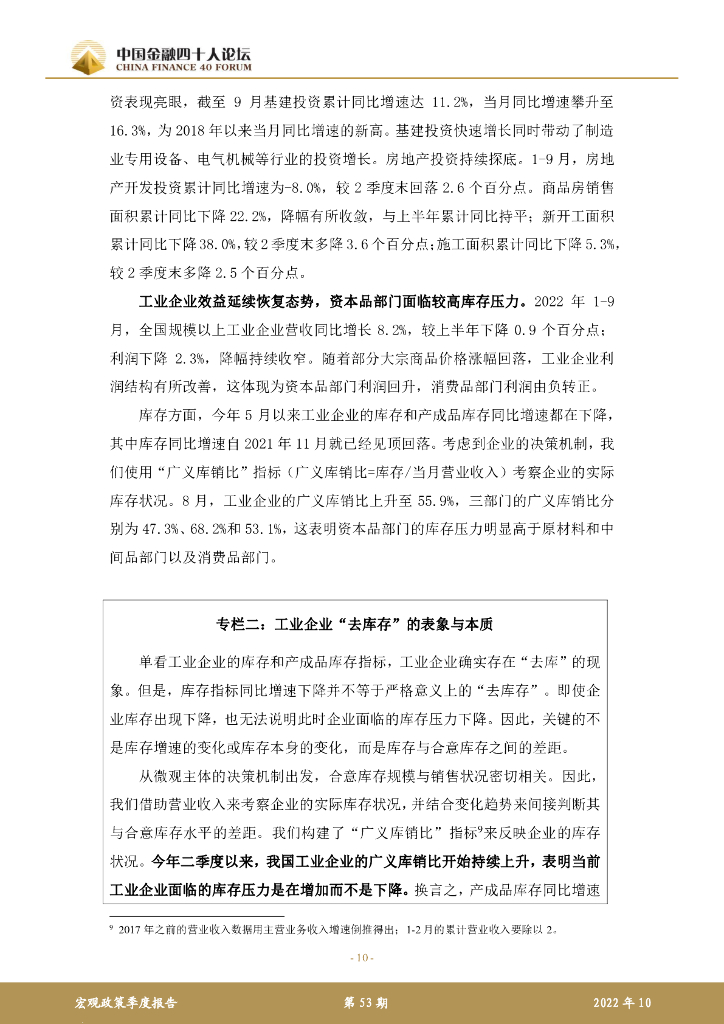 中国金融四十人论坛：2022年第三季度宏观政策报告 货币政策的作用和副作用_第10页