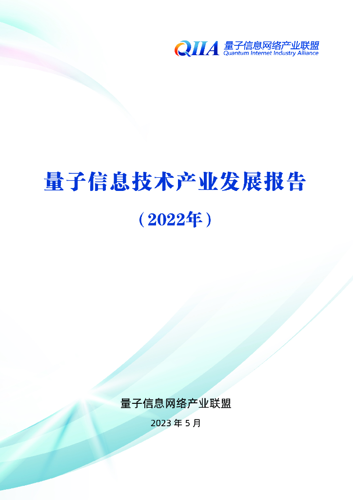 量子信息网络产业联盟：量子信息技术产业发展报告(2022)