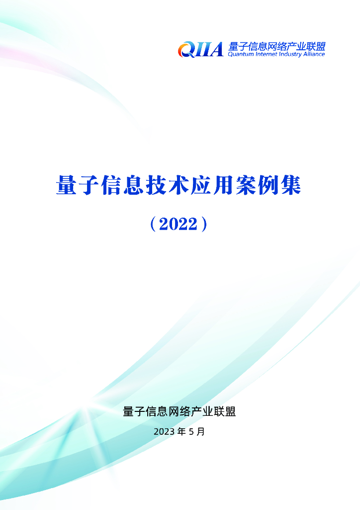 量子信息网络产业联盟：量子信息技术应用案例集(2022)