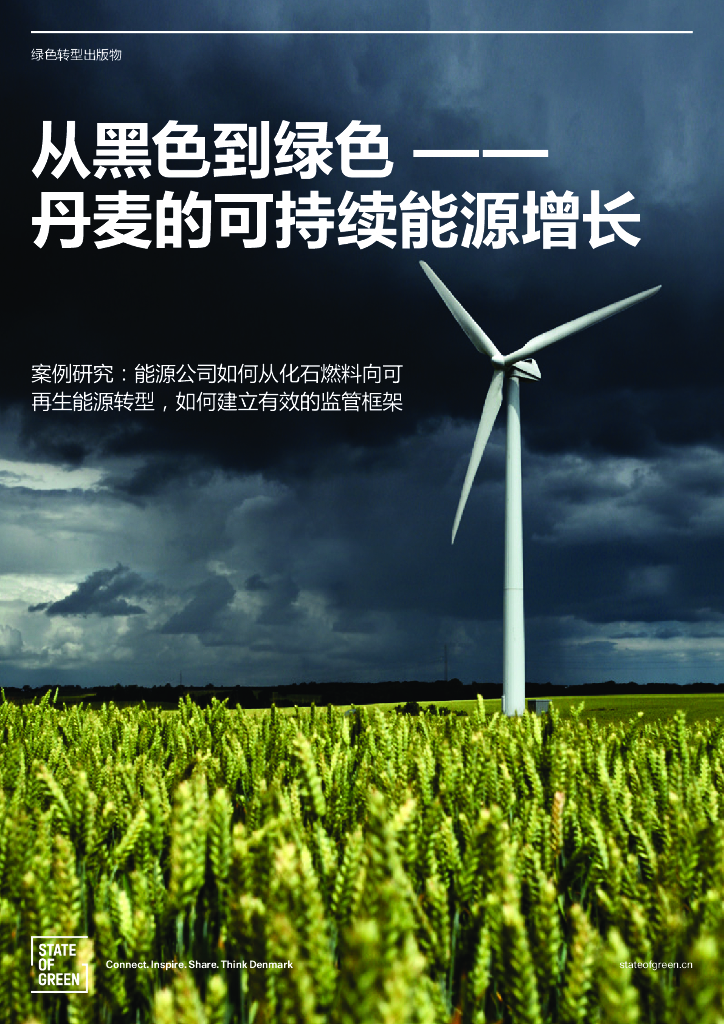 绿色国度（State of Green）：从黑色到绿色电力-丹麦的可持续<em>能源</em>增长 海报