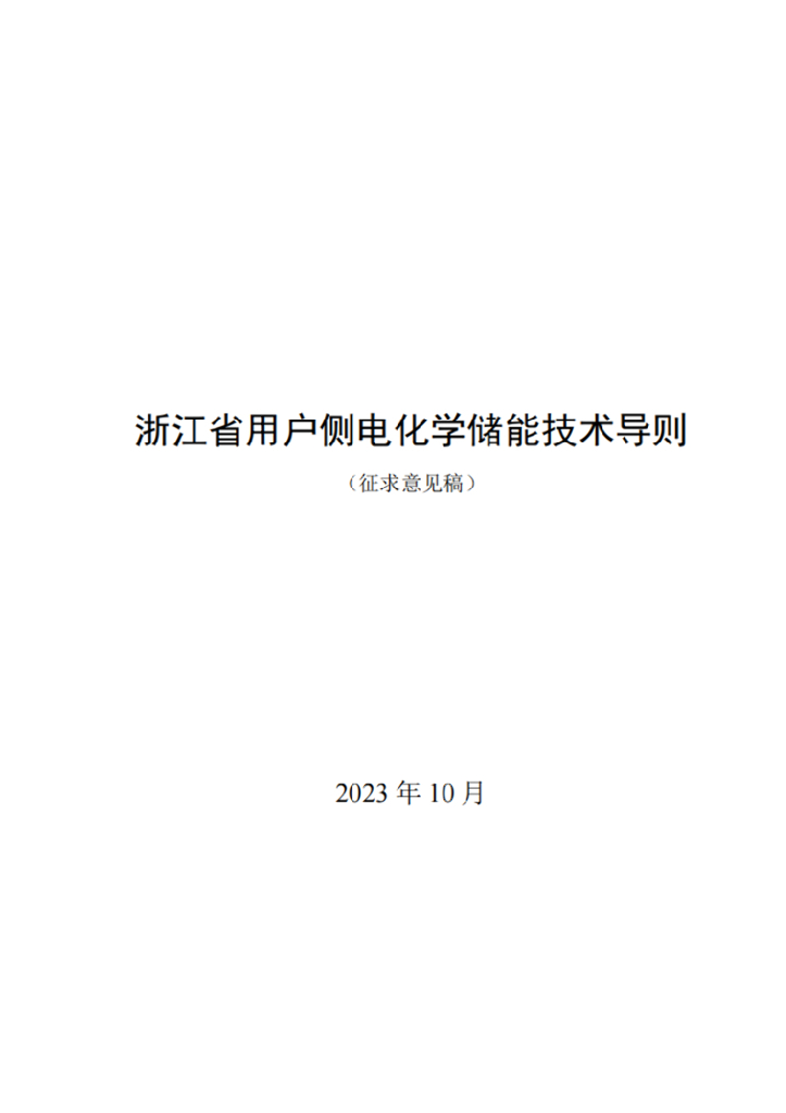浙江省用户侧电化学储能技术导则（征求意见稿）2023年10月