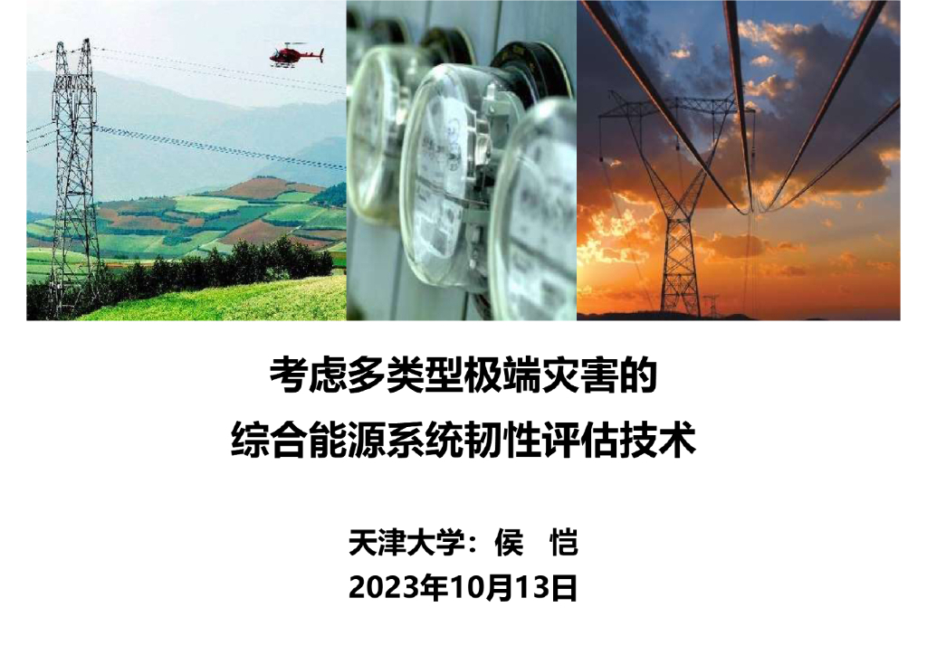 天津大学（侯恺）：考虑多类型极端灾害的综合<em>能源</em>系统韧性评估技术2023年10月13日 海报