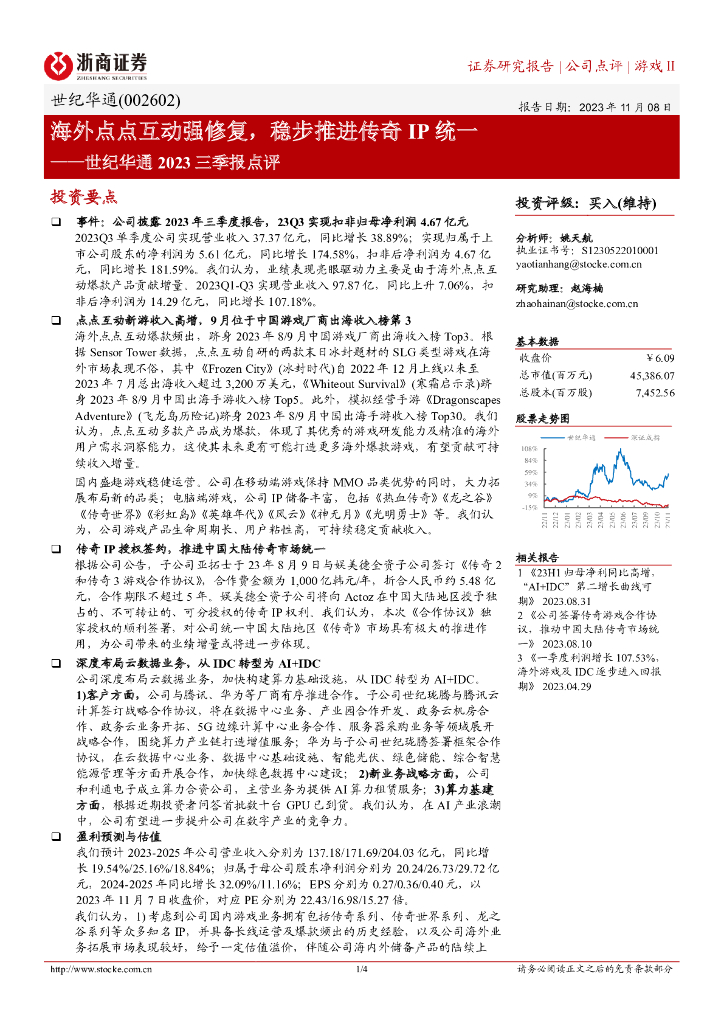 浙商证券：世纪华通2023三季报点评：海外点点互动强修复，稳步推进传奇IP统一