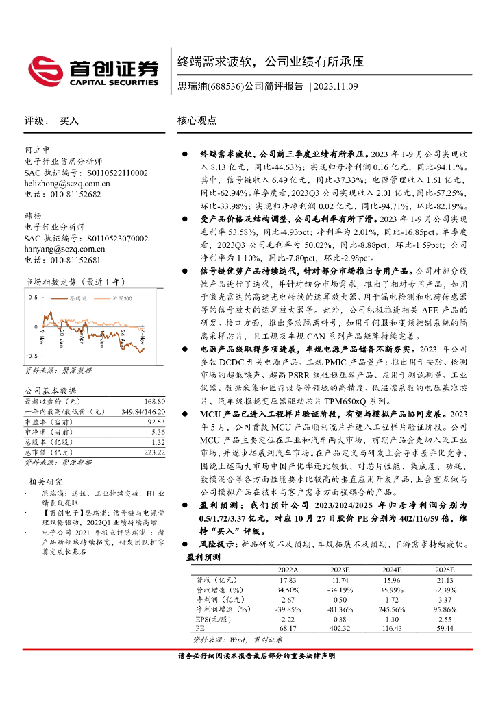 首创证券：思瑞浦（688536）-公司简评报告：终端需求疲软，公司业绩有所承压