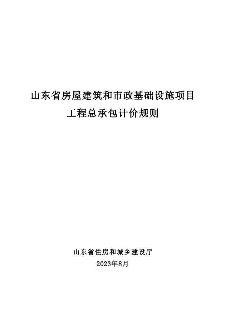 山东省房屋建筑和市政基础设施项目工程总承包计价规则2023