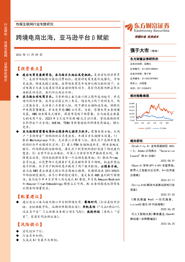东方财富证券：传媒互联网行业专题研究：跨境电商出海，亚马逊平台β赋能