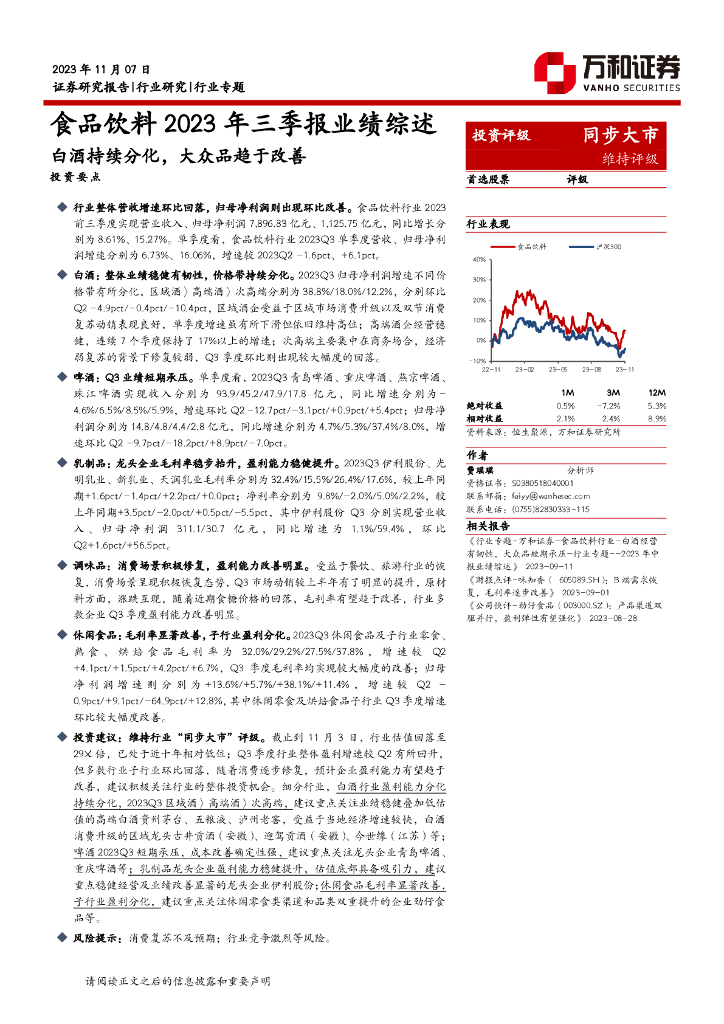 万和证券：食品饮料2023年三季报业绩综述：白酒持续分化，大众品趋于改善