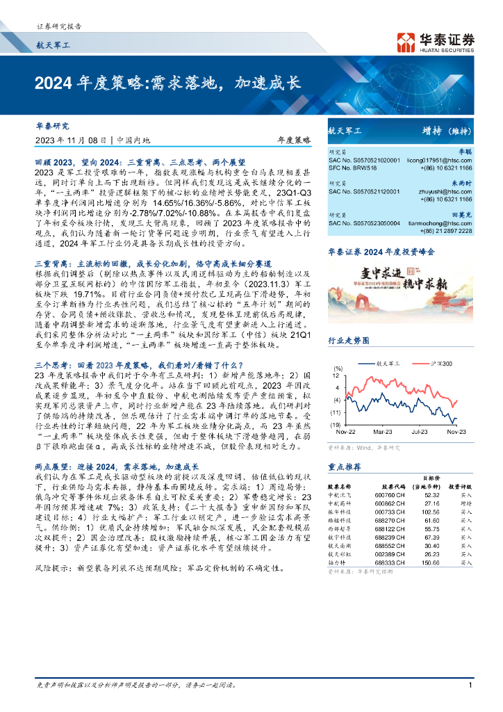 华泰证券：航天军工行业2024年度策略：需求落地，加速成长