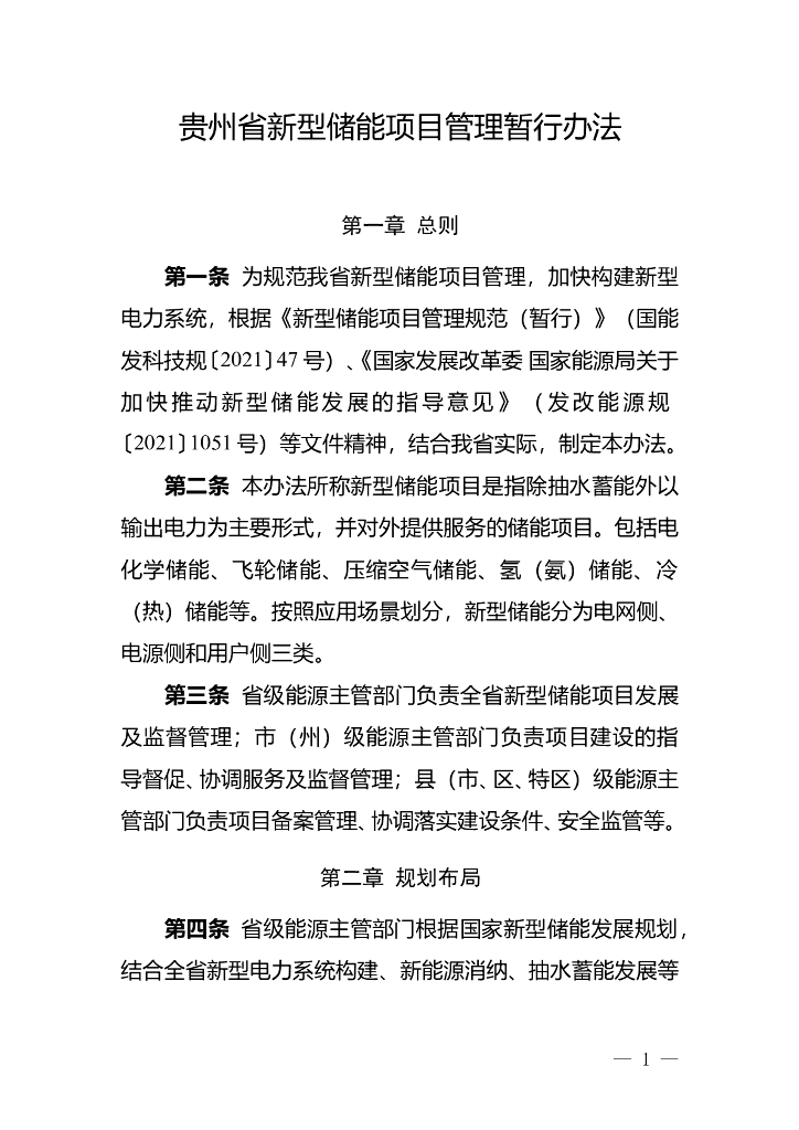 贵州省新型储能项目管理暂行办法