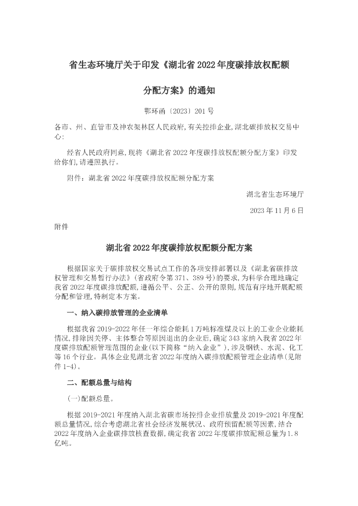 湖北省2022年度碳排放权配额分配方案