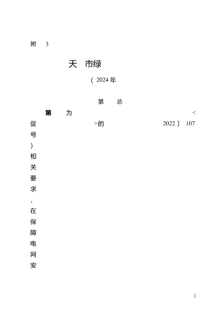 天津市绿电交易工作方案