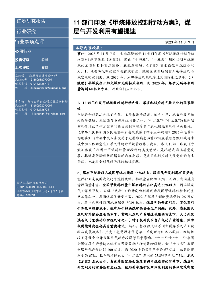 信达证券：公用行业：11部门印发《甲烷排放控制行动方案》，煤层气开发利用有望提速 海报