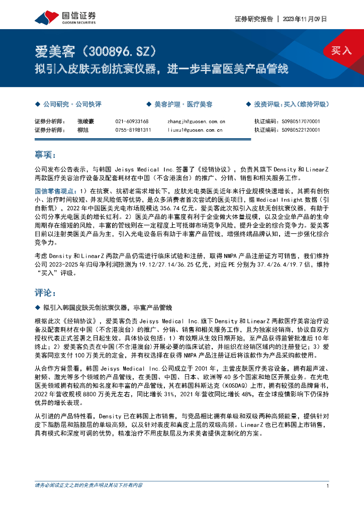 国信证券：爱美客（300896）-拟引入皮肤无创抗衰仪器，进一步丰富医美产品管线