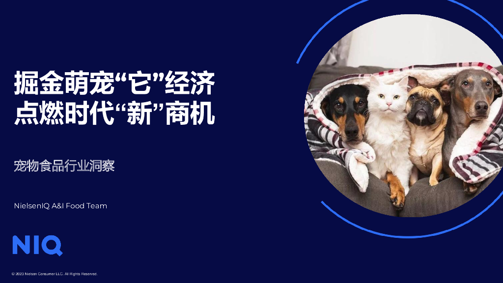 尼尔森IQ ：2023中国宠物食品经济展望报告