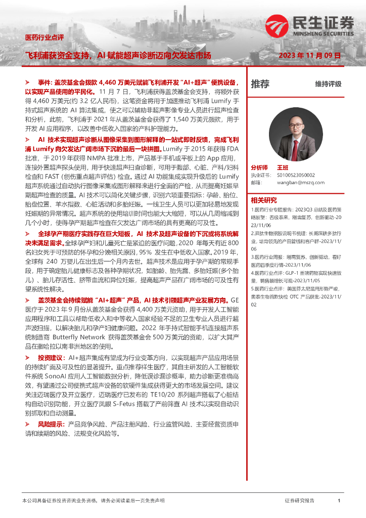 民生证券：医药行业点评：飞利浦获资金支持，AI赋能超声诊断迈向欠发达市场