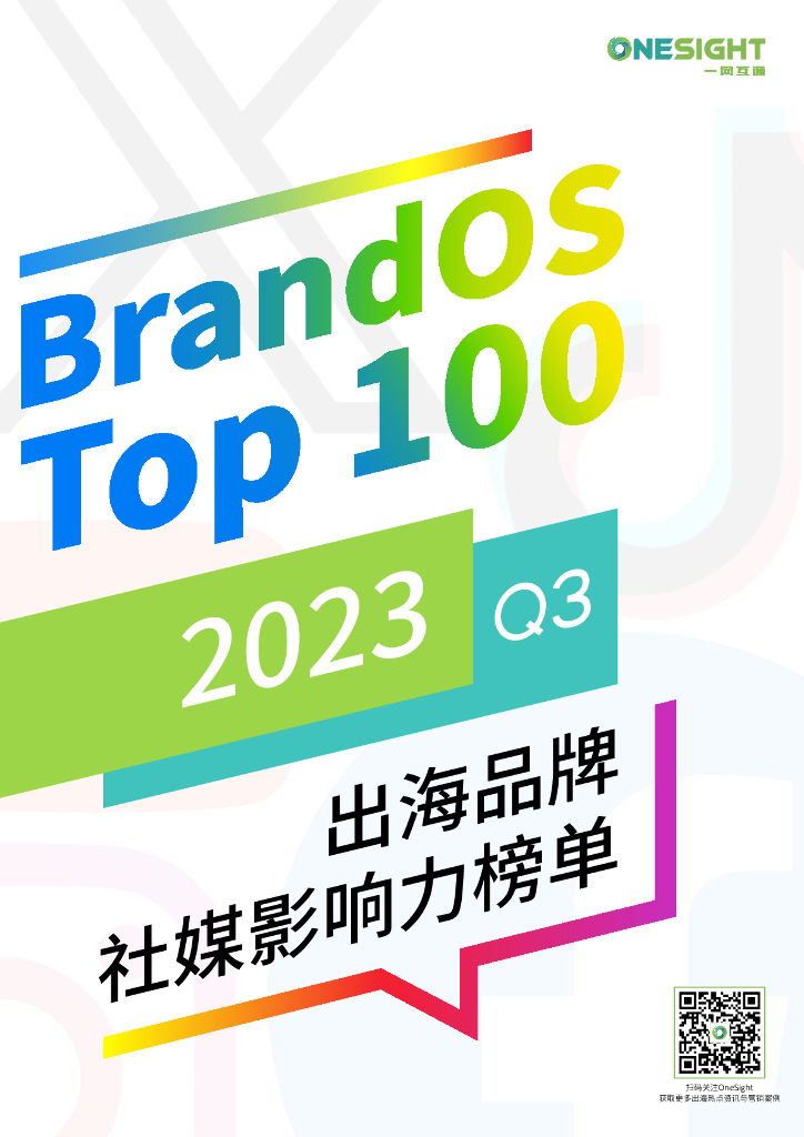 OneSight：2023Q3 BrandOS出海品牌社媒影响力榜单