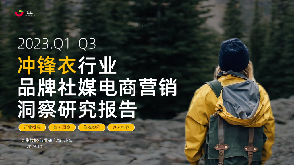 果集飞瓜：2023Q1-Q3冲锋衣行业品牌社媒电商营销洞察研究报告