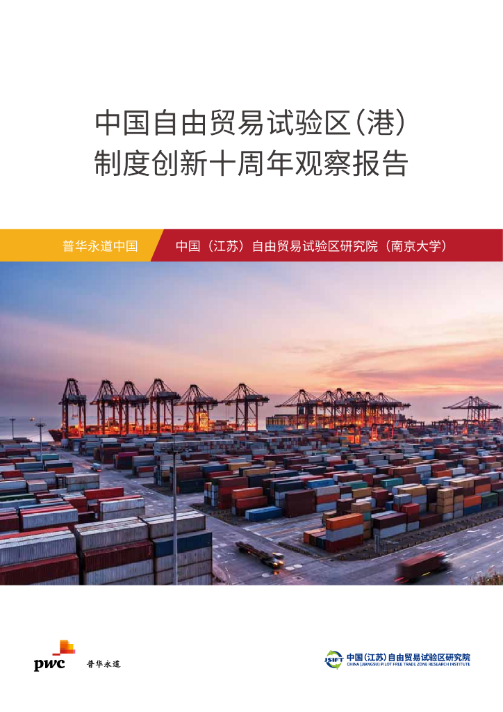 普华永道：2023中国自由贸易试验区（港）制度创新十周年观察报告