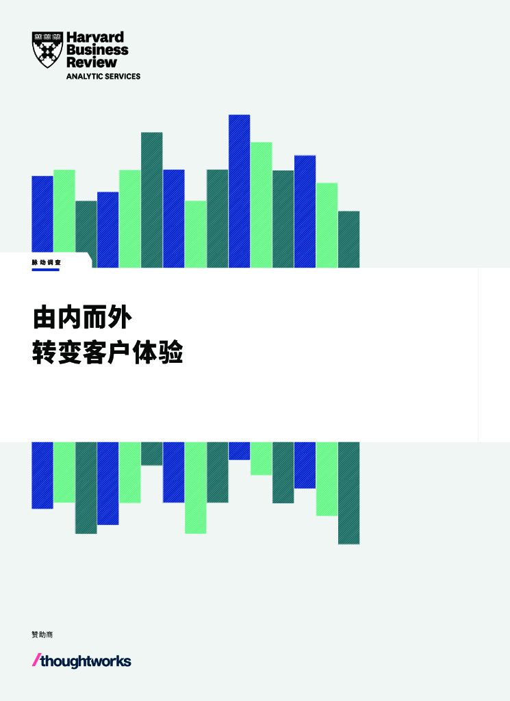 哈佛商业评论：由内而外转变客户体验（2023）