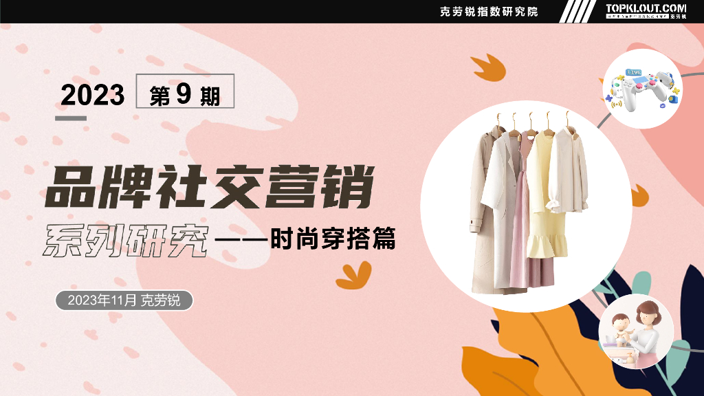 克劳锐：品牌社交营销系列研究——时尚穿搭篇