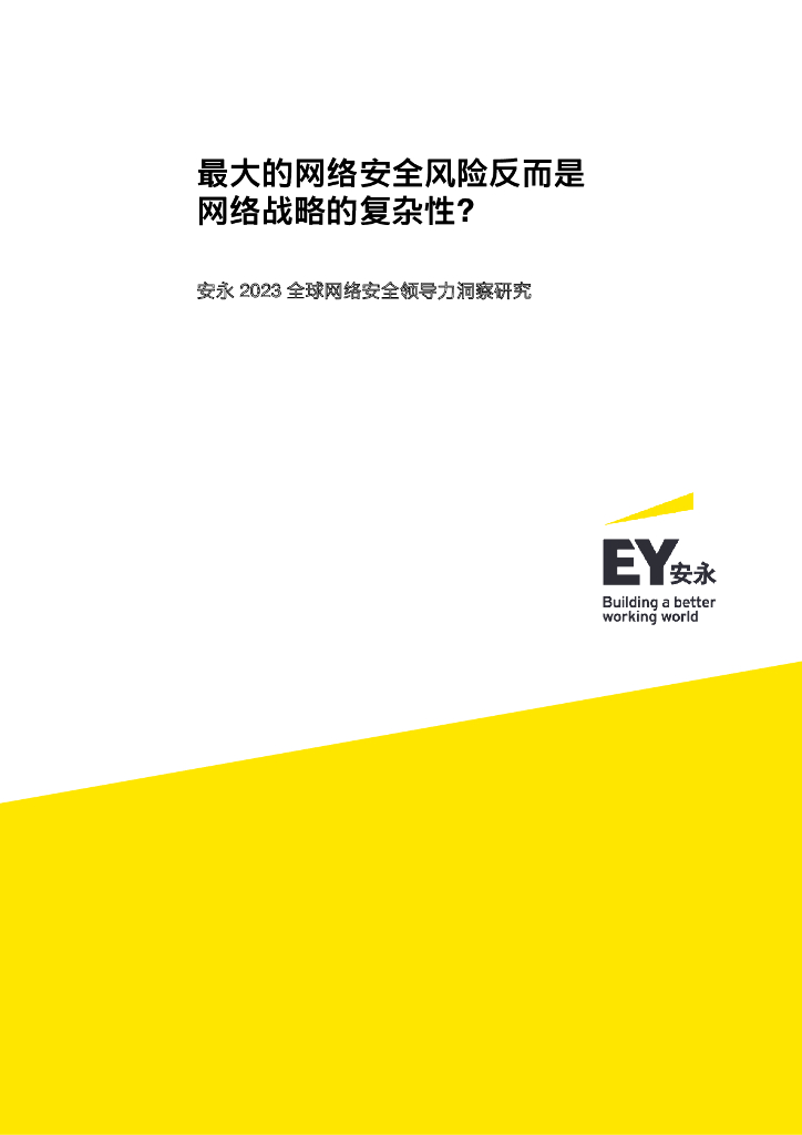 安永：2023全球网络安全领导力洞察研究报告