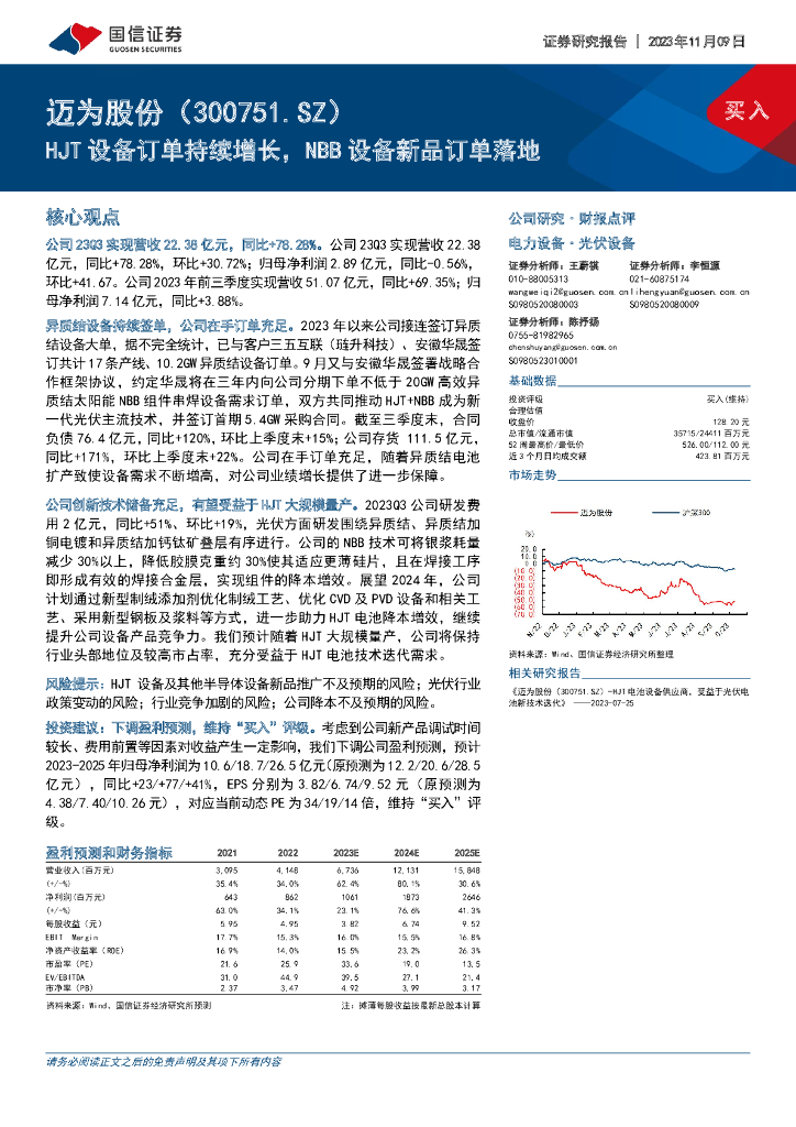 国信证券：迈为股份（300751）-HJT设备订单持续增长，NBB设备新品订单落地