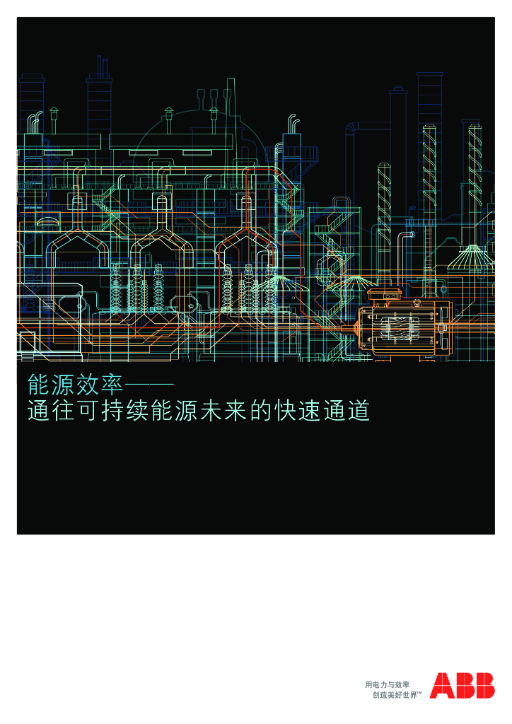 ABB：<em>能源</em>效率—通往可持续<em>能源</em>未来的快速通道 海报