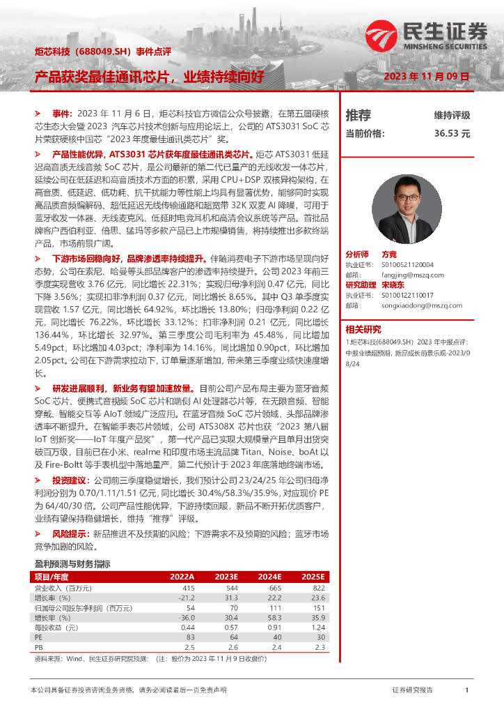 民生证券：炬芯科技（688049）-事件点评：产品获奖最佳通讯芯片，业绩持续向好