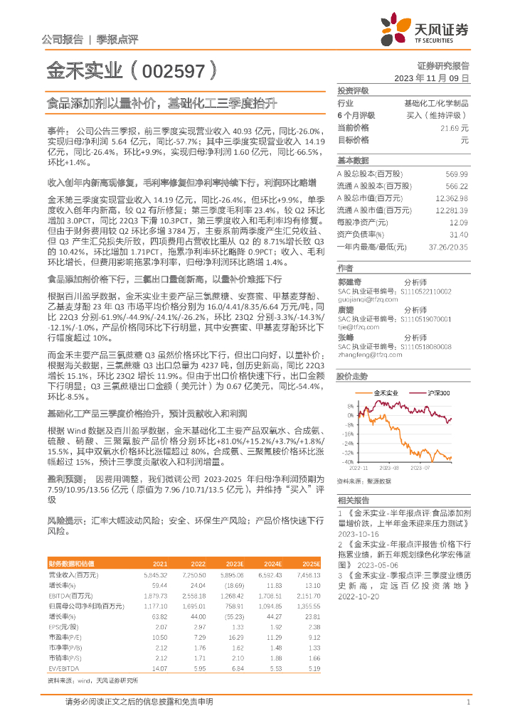 天风证券：金禾实业（002597）-食品添加剂以量补价，基础化工三季度抬升