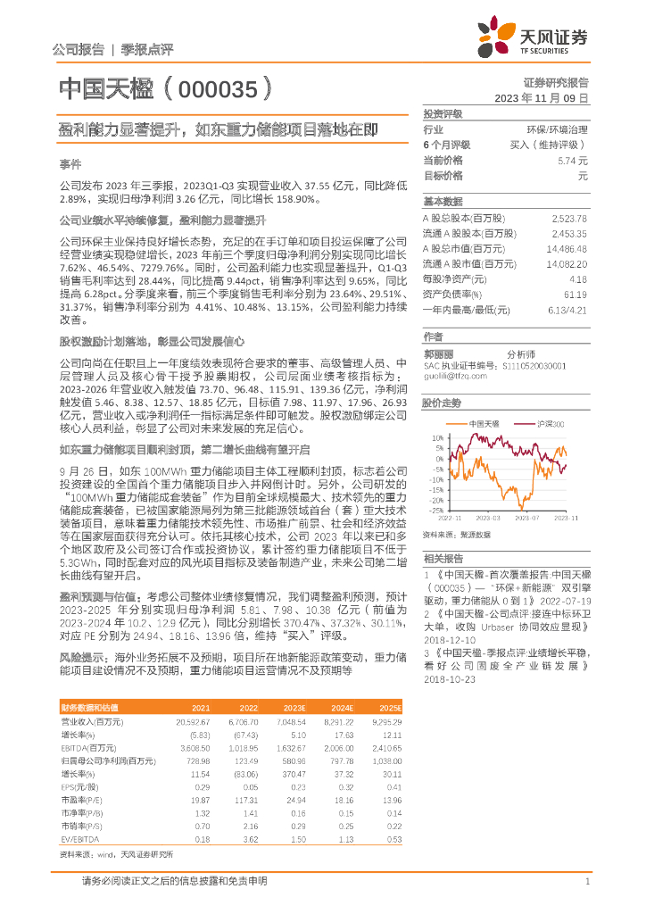 天风证券：中国天楹（000035）-盈利能力显著提升，如东重力储能项目落地在即