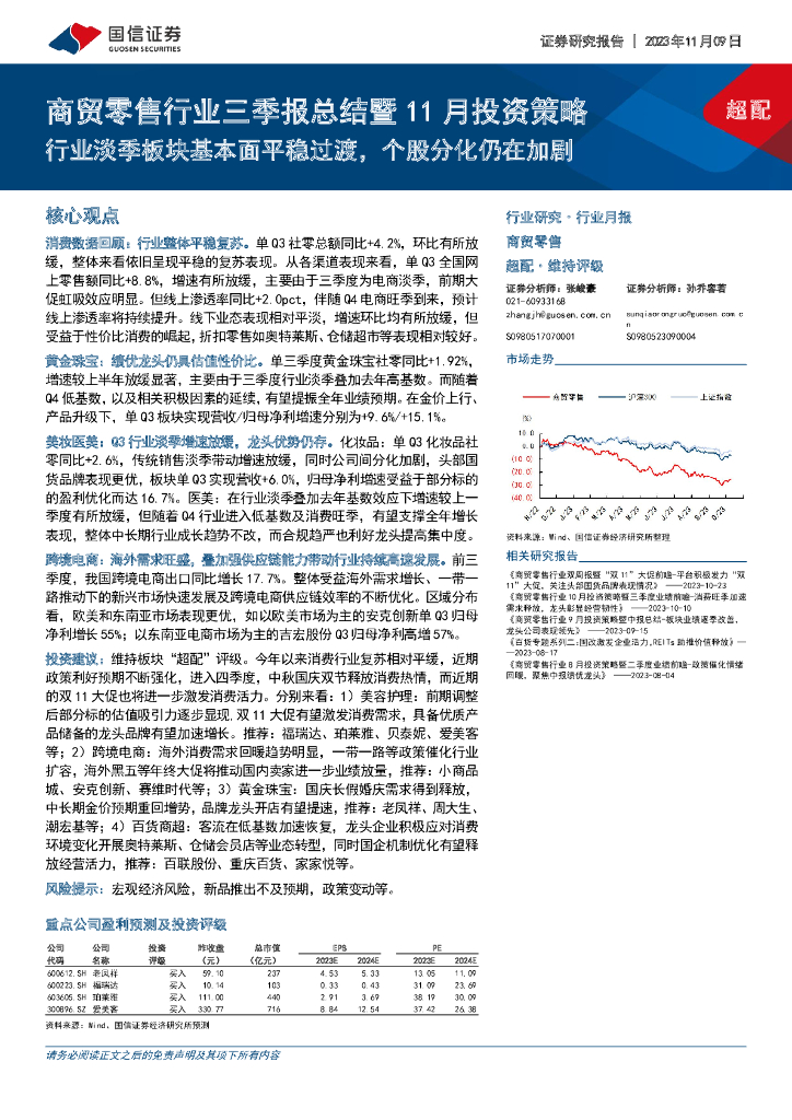 国信证券：商贸零售行业三季报总结暨11月投资策略：行业淡季板块基本面平稳过渡，个股分化仍在加剧