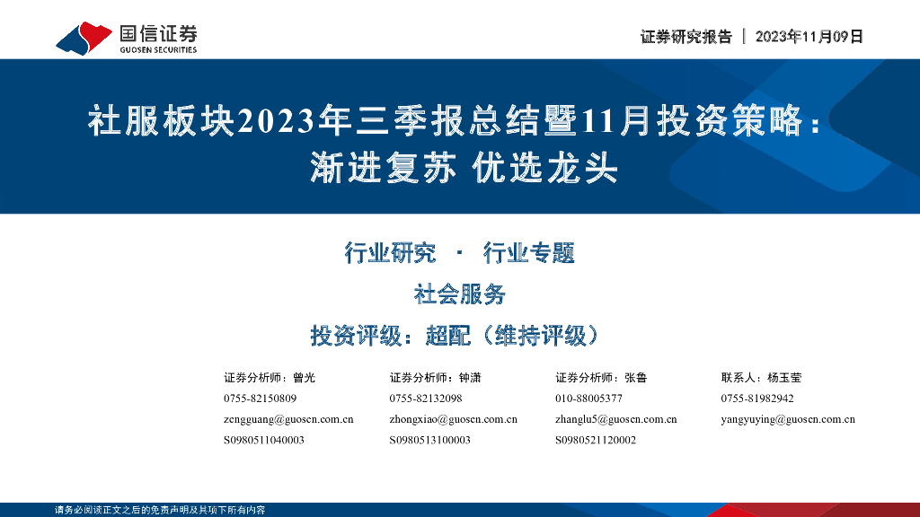 国信证券：社服板块2023年三季报总结暨11月投资策略：渐进复苏 优选龙头