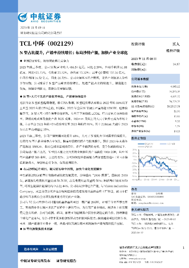 中航证券：TCL中环（002129）-N型占比提升，产销率持续增长；布局沙特产能，加快产业全球化