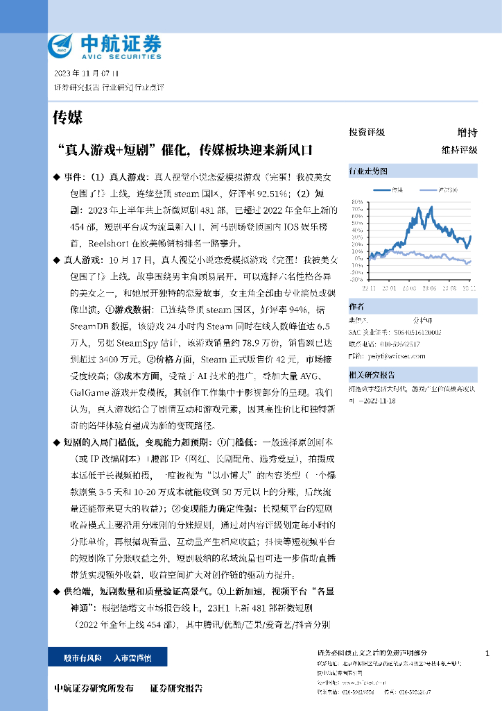 中航证券：传媒：“真人游戏+短剧”催化，传媒板块迎来新风口
