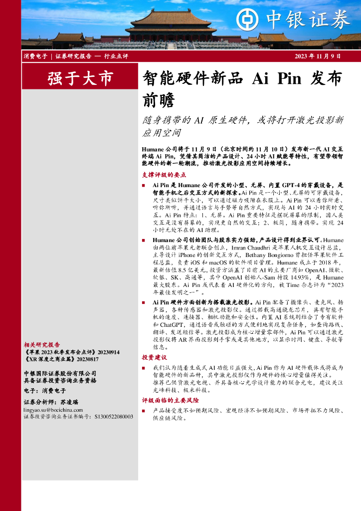 中银证券：智能硬件新品Ai Pin发布前瞻：随身携带的AI原生硬件，或将打开激光投影新应用空间