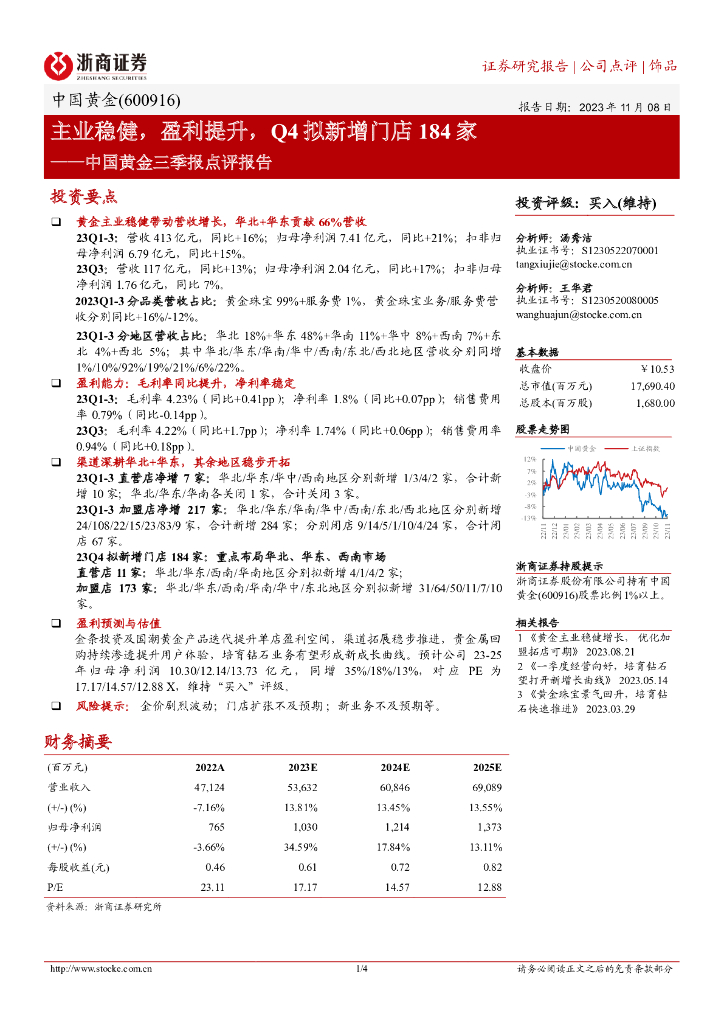 浙商证券：中国黄金三季报点评报告：主业稳健，盈利提升，Q4拟新增门店184家